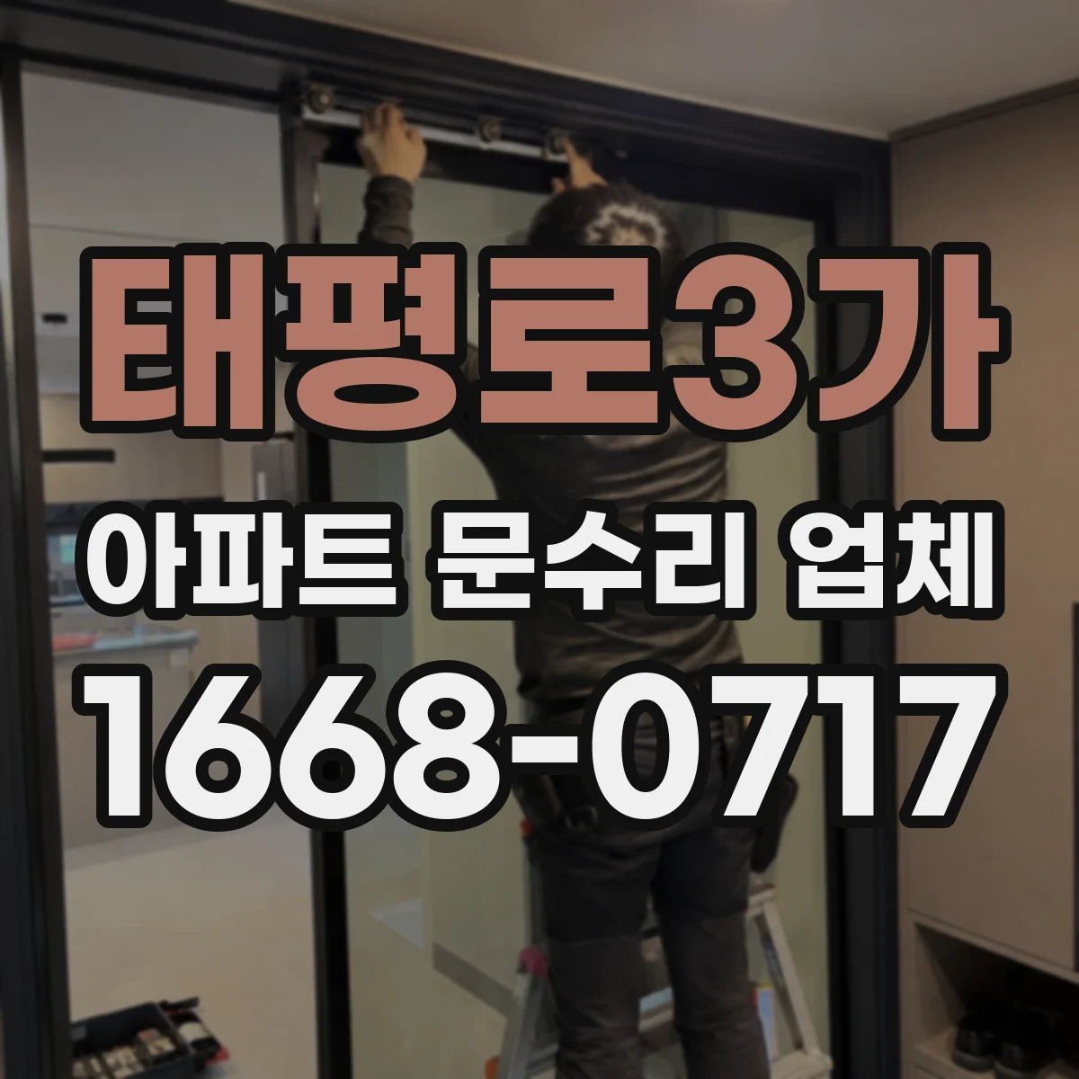 태평로3가 아파트 문수리 업체