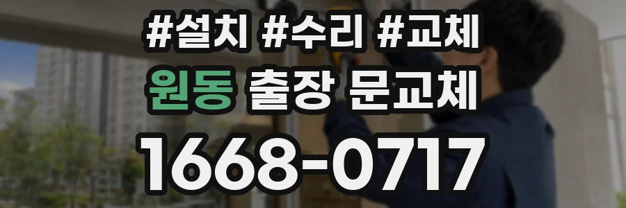 원동 출장 문교체