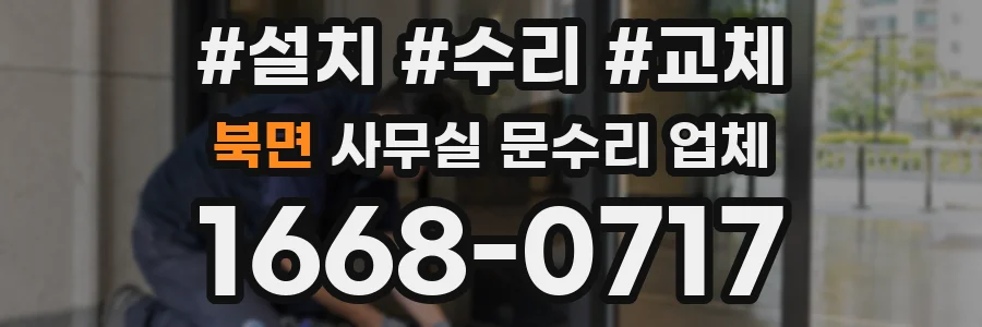 북면 사무실 문수리 업체