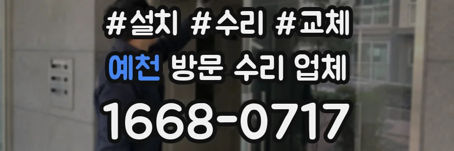 예천 방문 수리 업체