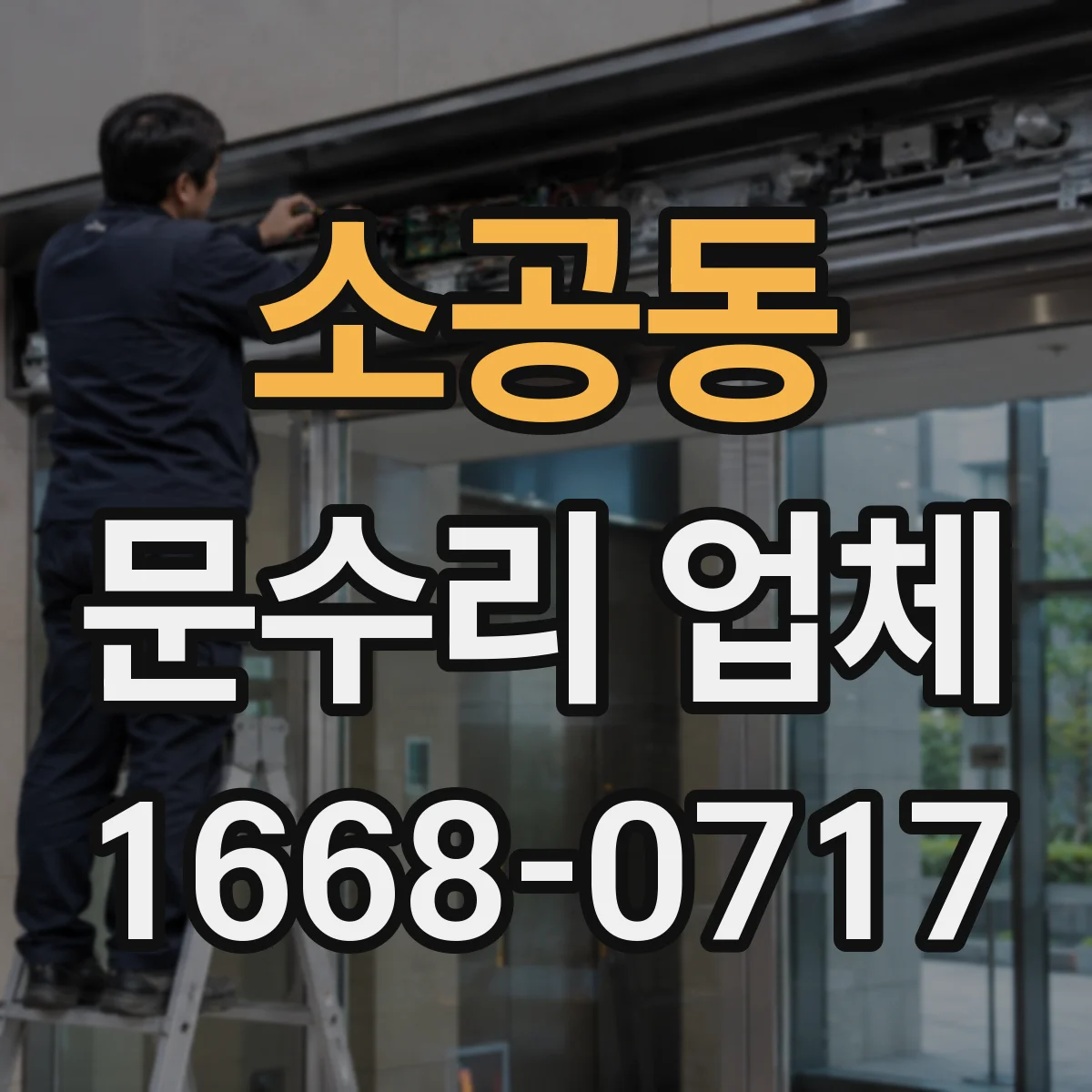 소공동 문수리 업체