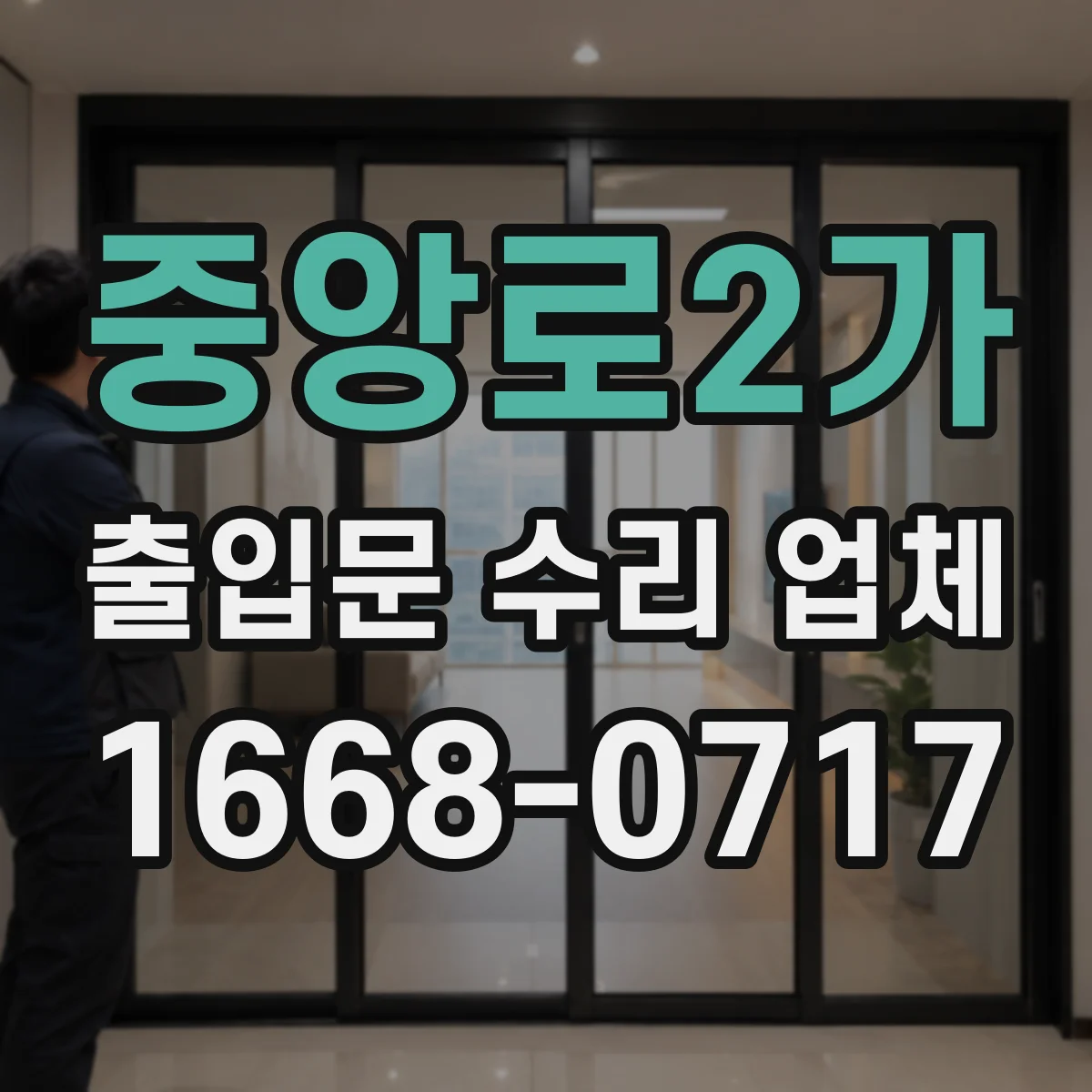 중앙로2가 출입문 수리 업체