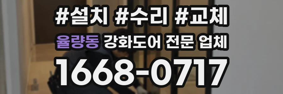 율량동 강화도어 전문 업체