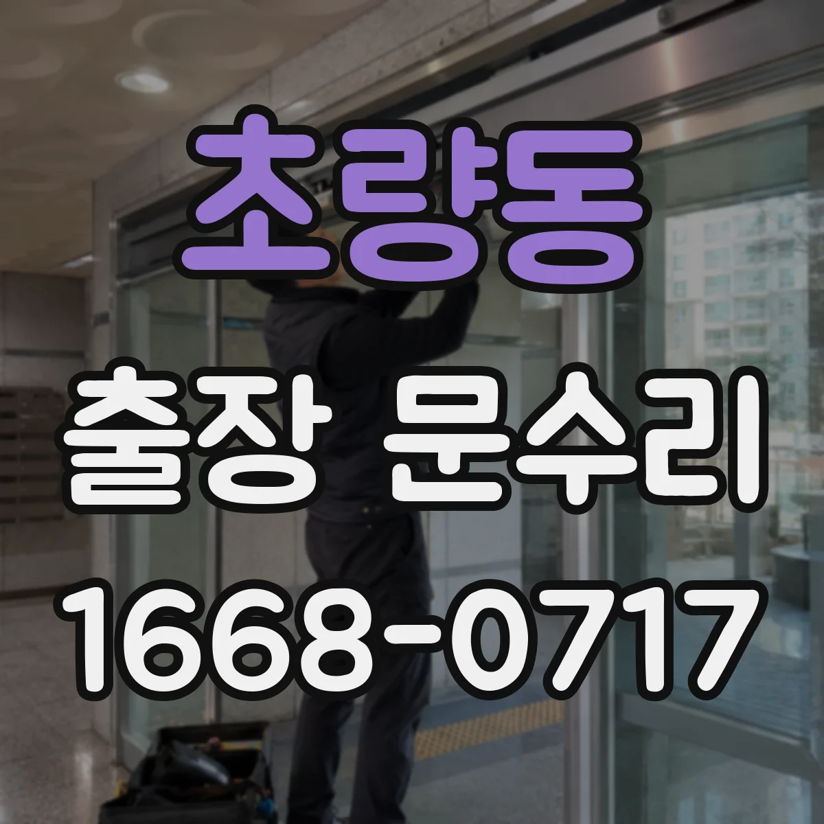 초량동 출장 문수리