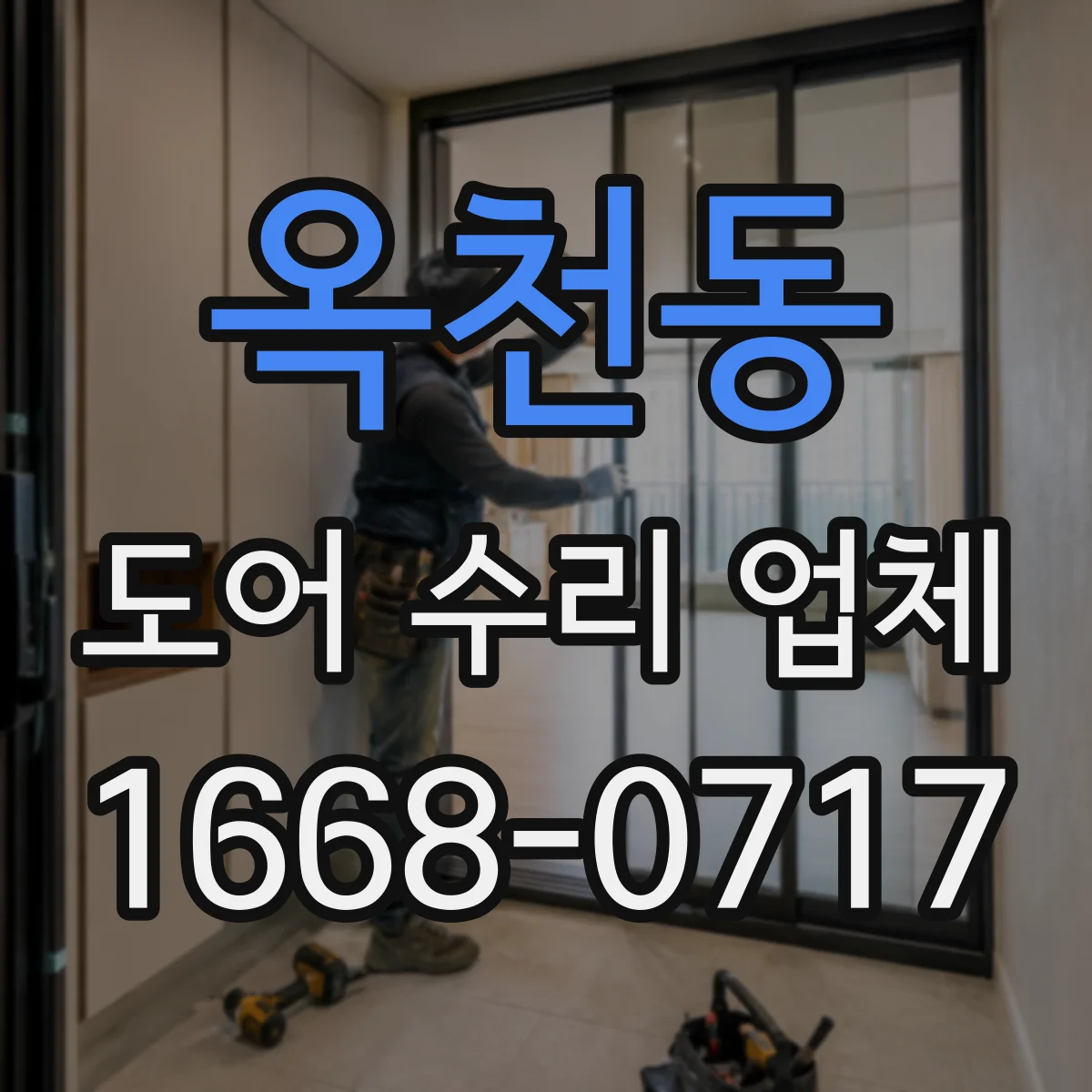 옥천동 도어 수리 업체