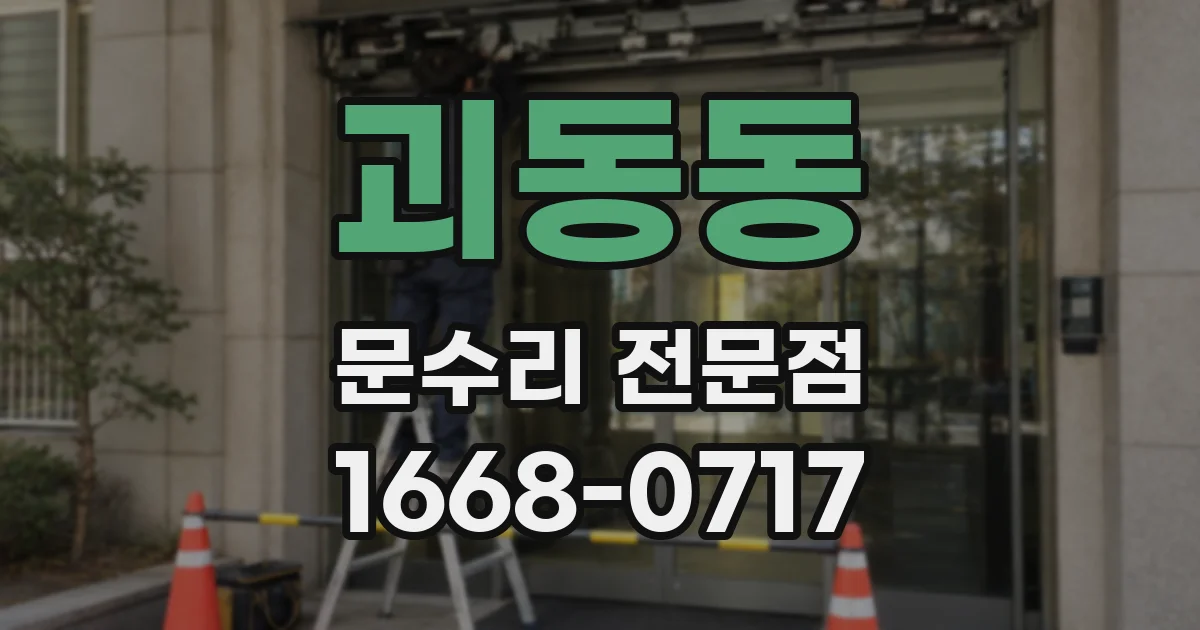 괴동동 문수리 전문점