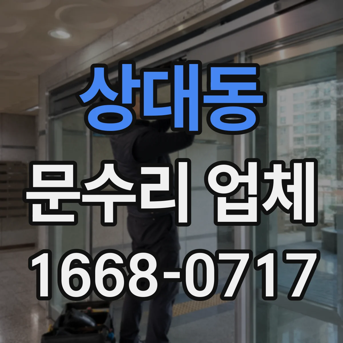 상대동 문수리 업체