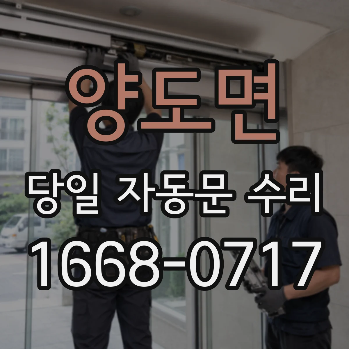 양도면 당일 자동문 수리