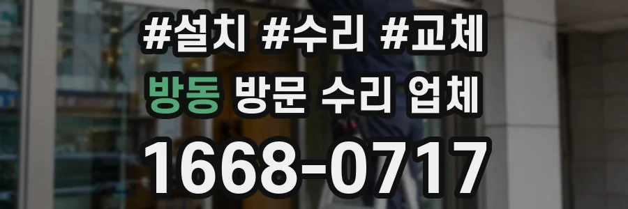 방동 방문 수리 업체