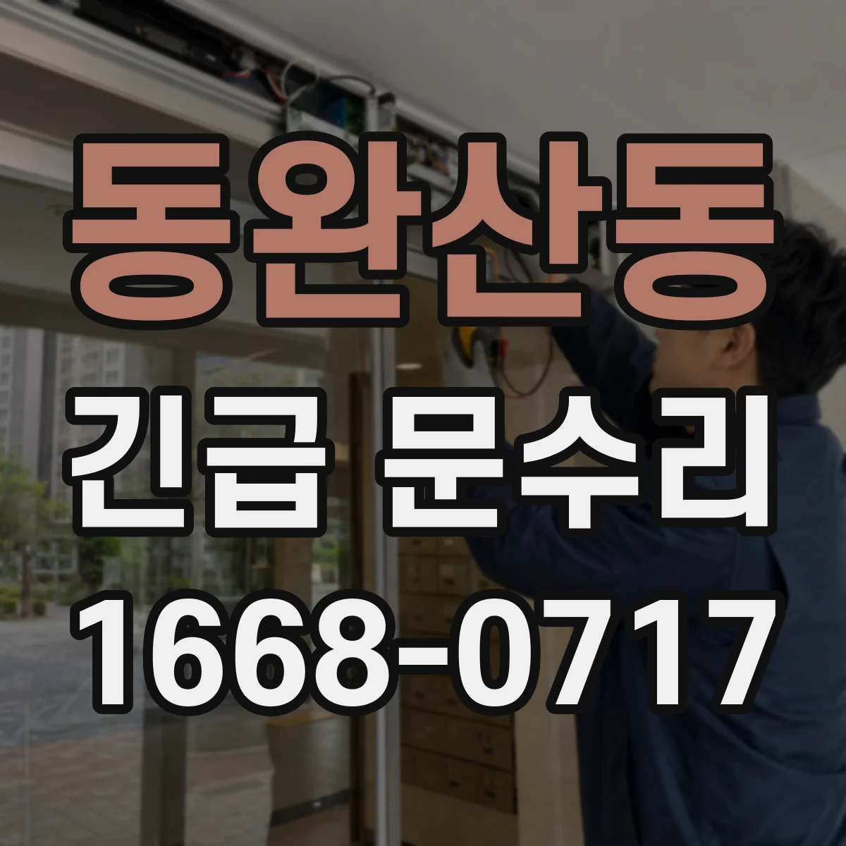 동완산동 긴급 문수리