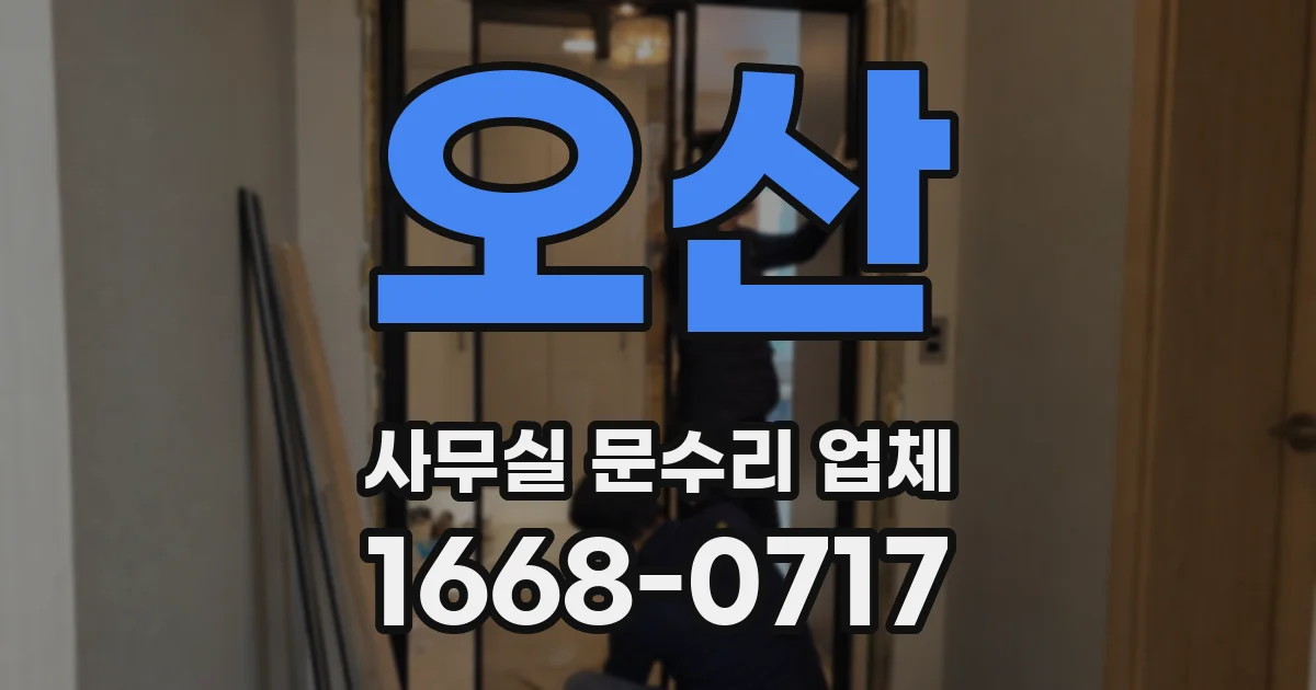 오산 사무실 문수리 업체