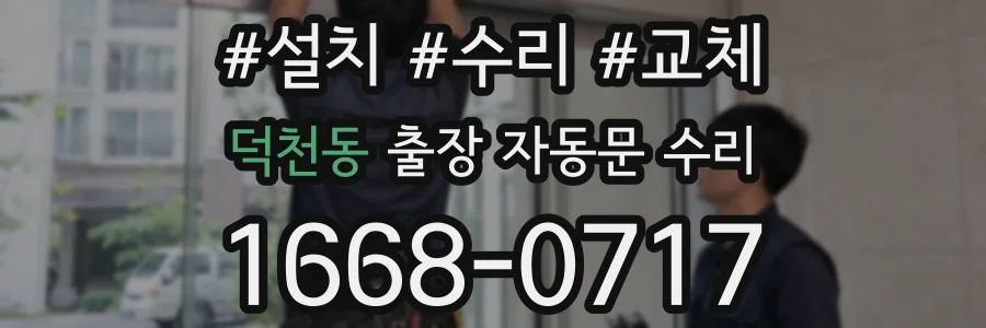 덕천동 출장 자동문 수리