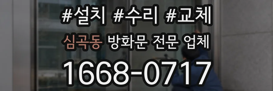 심곡동 방화문 전문 업체