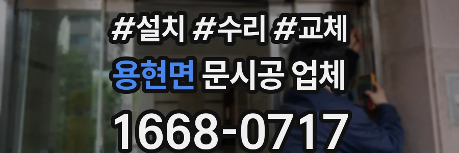 용현면 문시공 업체