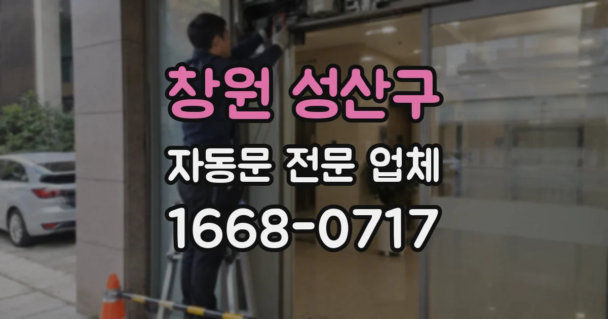 창원 성산구 자동문 전문 업체