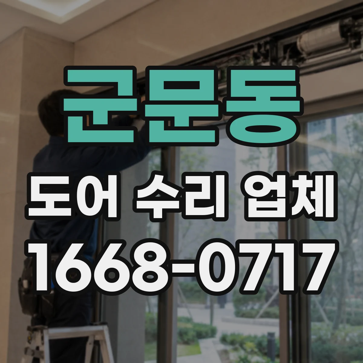 군문동 도어 수리 업체
