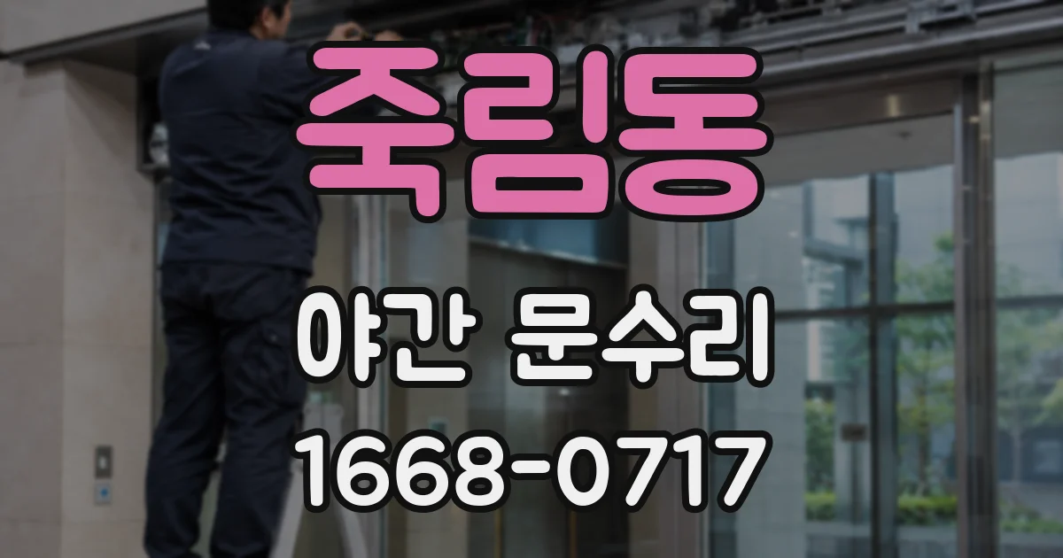 죽림동 야간 문수리