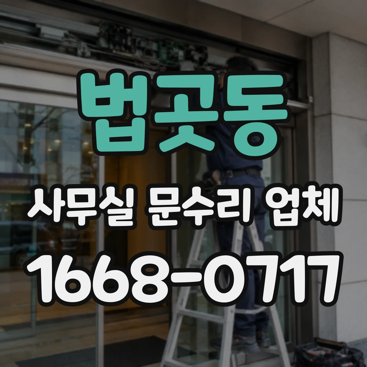 법곳동 사무실 문수리 업체