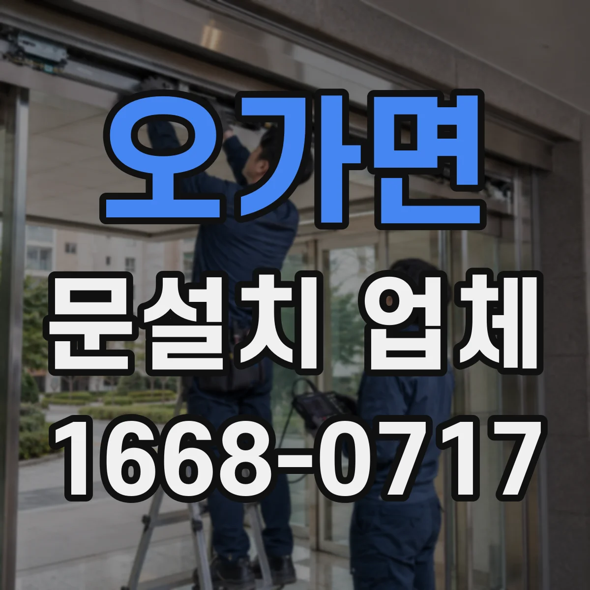 오가면 문설치 업체