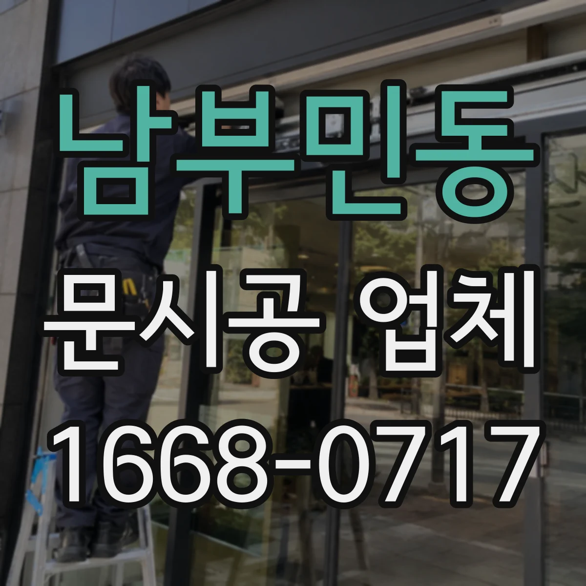 남부민동 문시공 업체