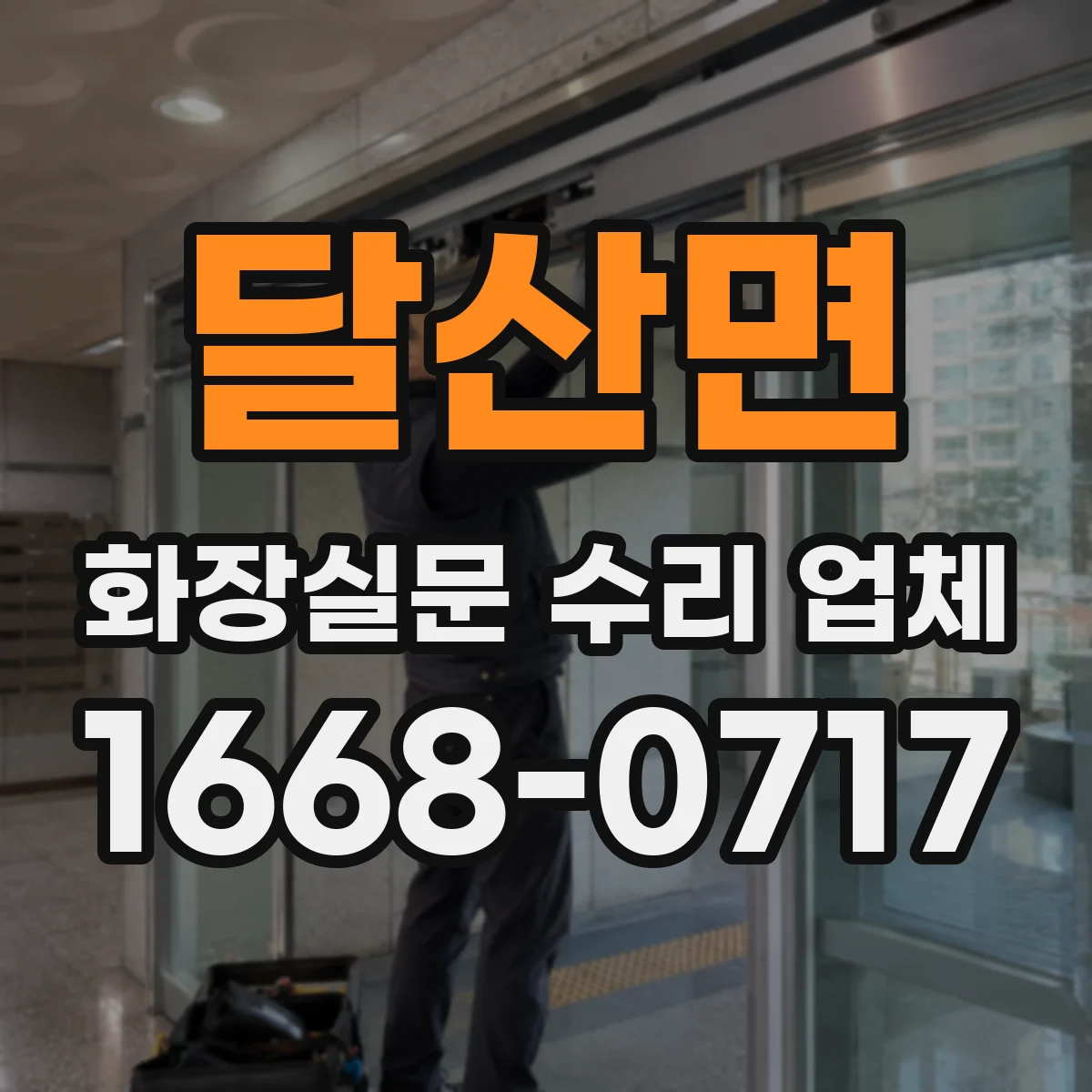 달산면 화장실문 수리 업체