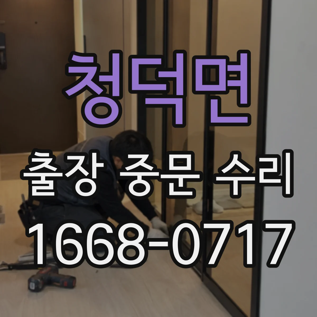 청덕면 출장 중문 수리
