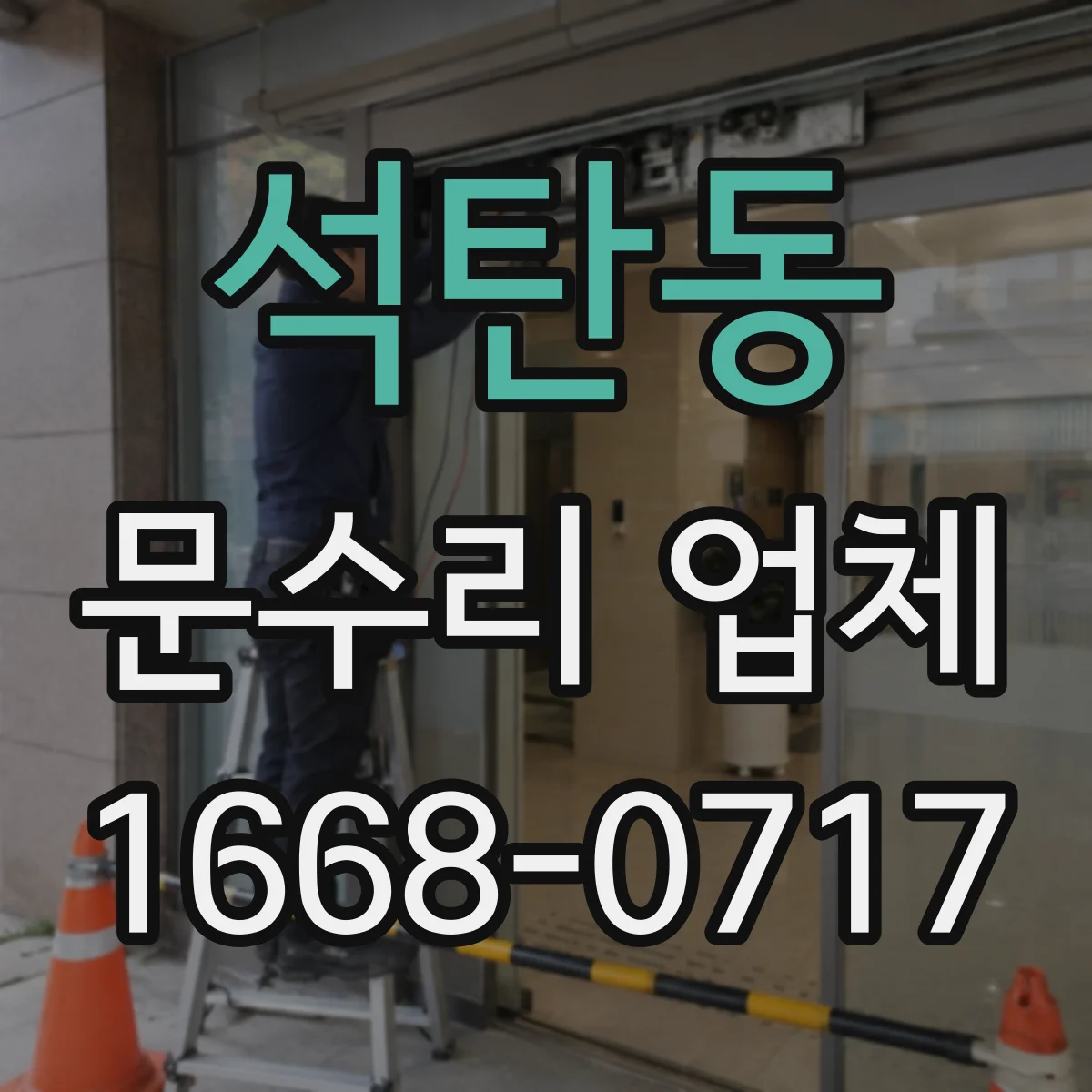 석탄동 문수리 업체 자동문 유지관리까지 같이 하는 수리점