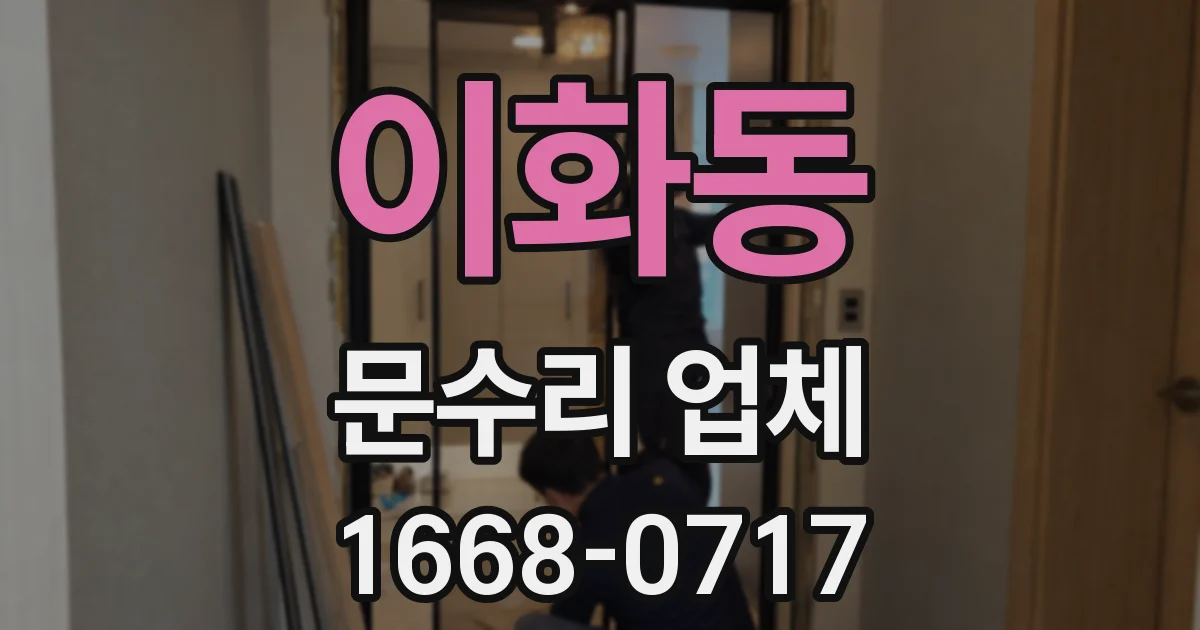 이화동 문수리 업체