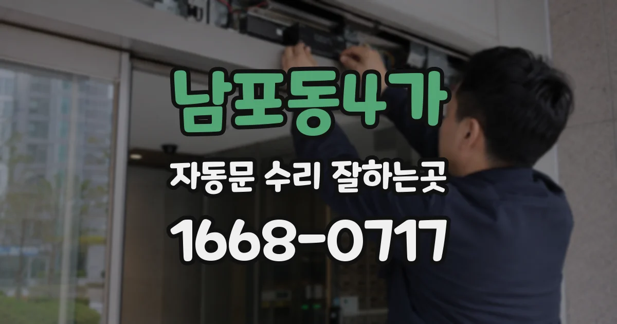 남포동4가 자동문 수리 잘하는곳