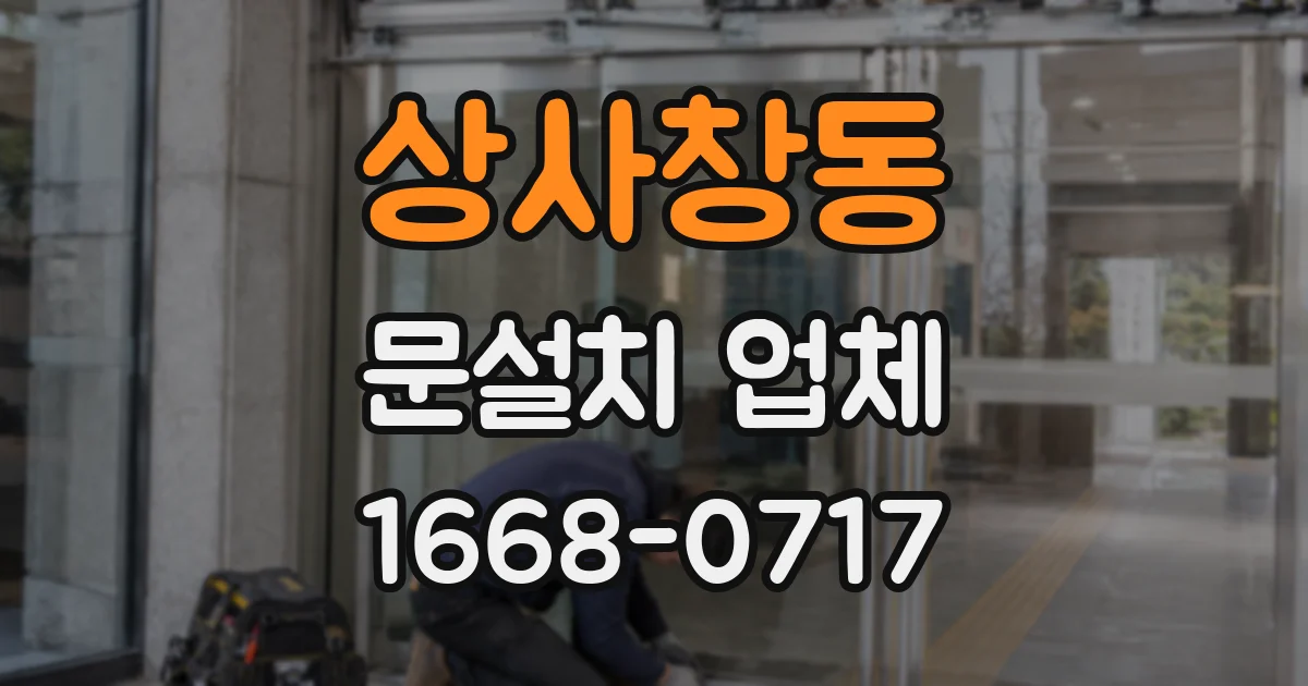 상사창동 문설치 업체