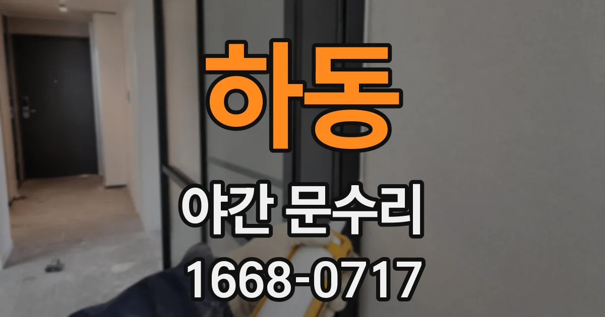 하동 야간 문수리