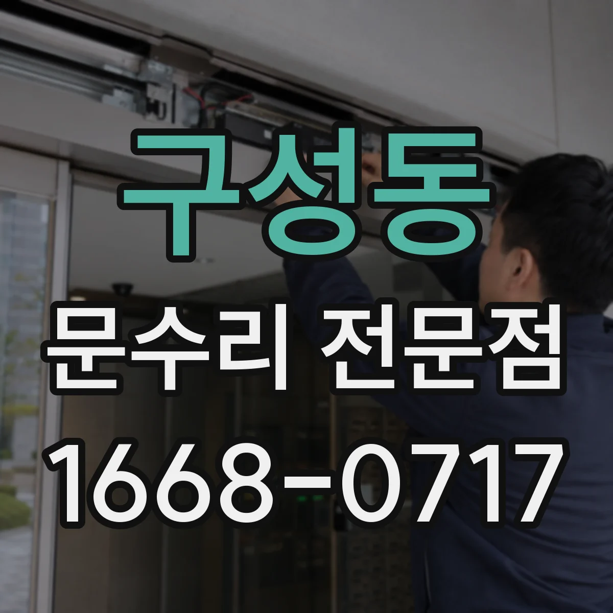 구성동 문수리 전문점