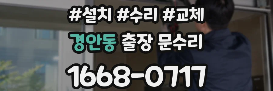 경안동 출장 문수리