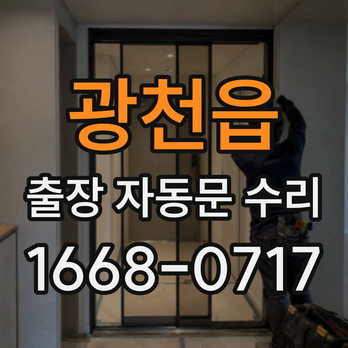 광천읍 출장 자동문 수리