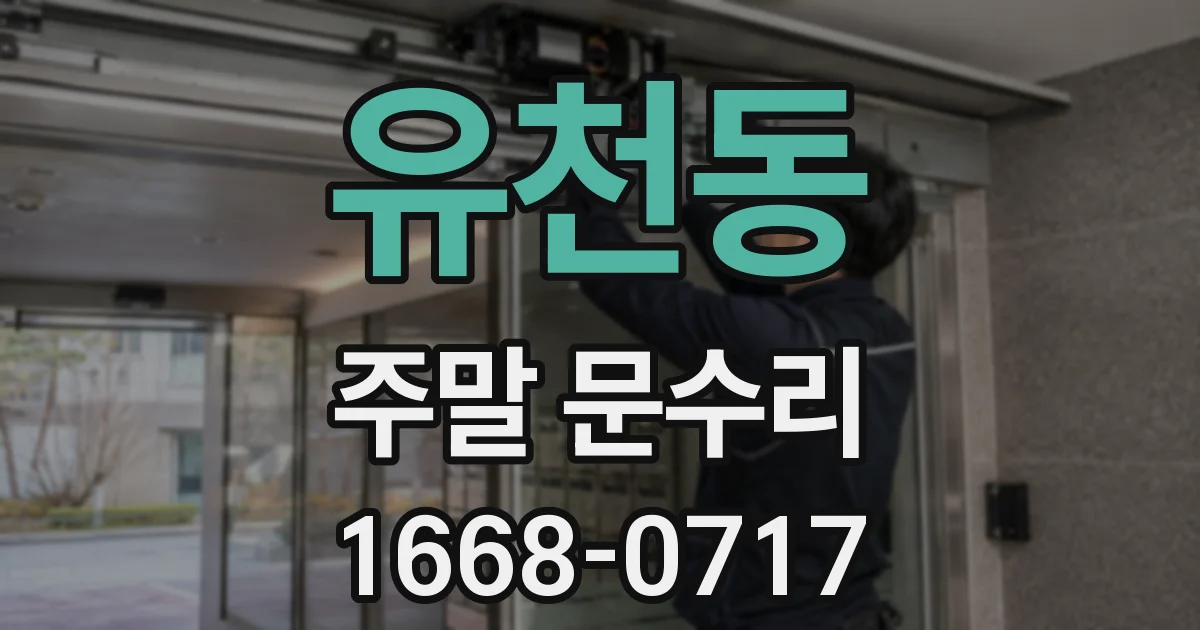 유천동 주말 문수리