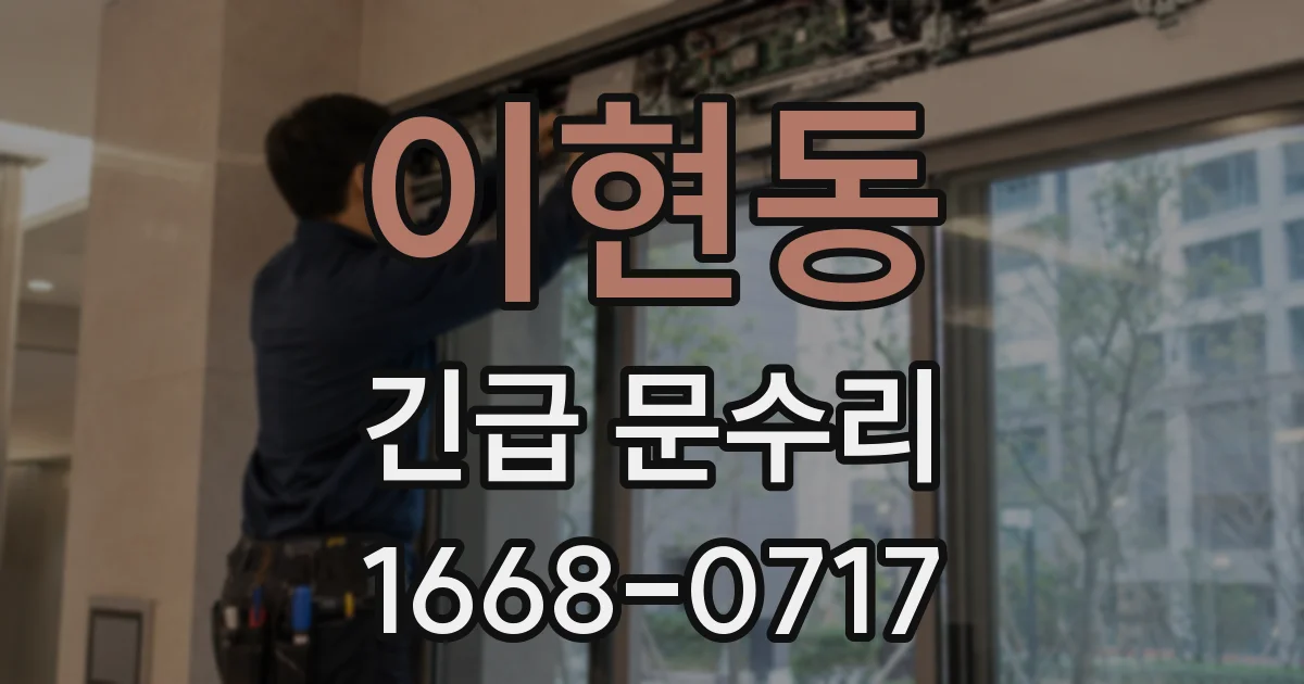 이현동 긴급 문수리