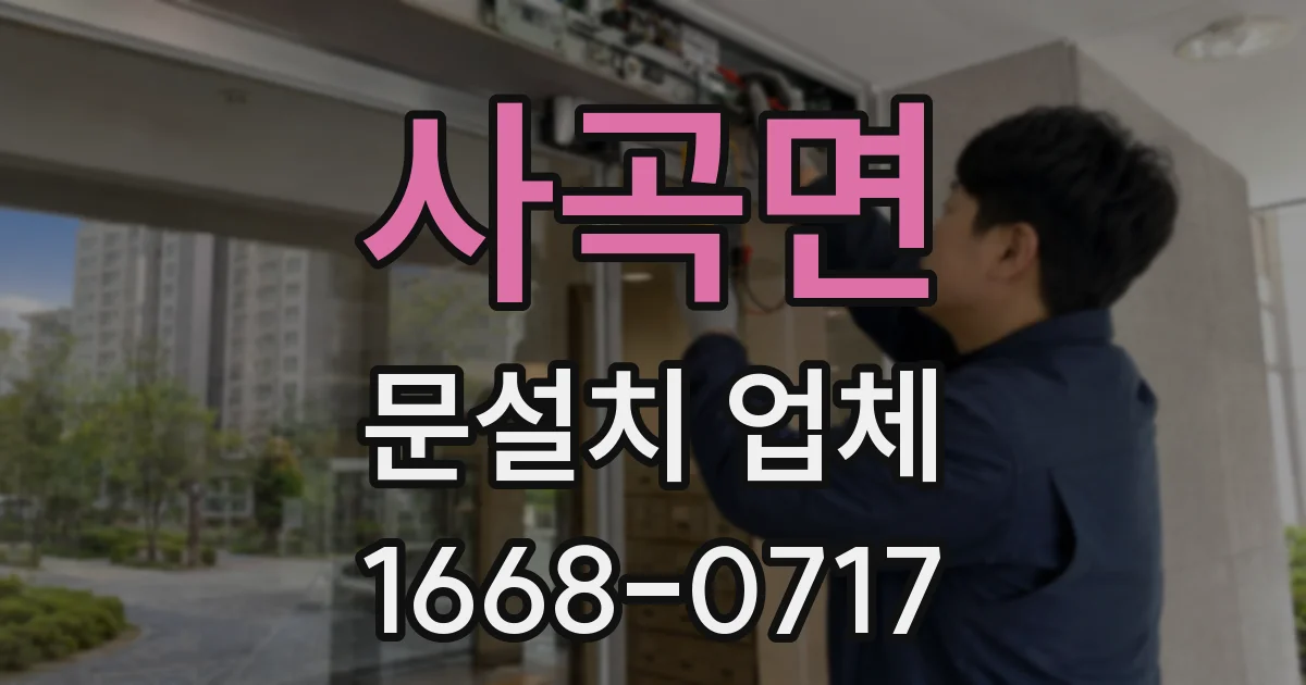 사곡면 문설치 업체