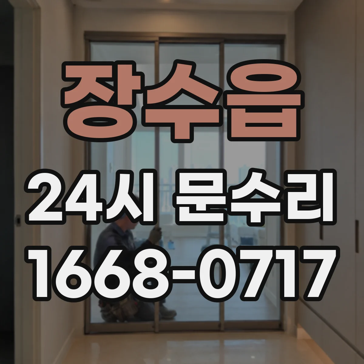 장수읍 24시 문수리