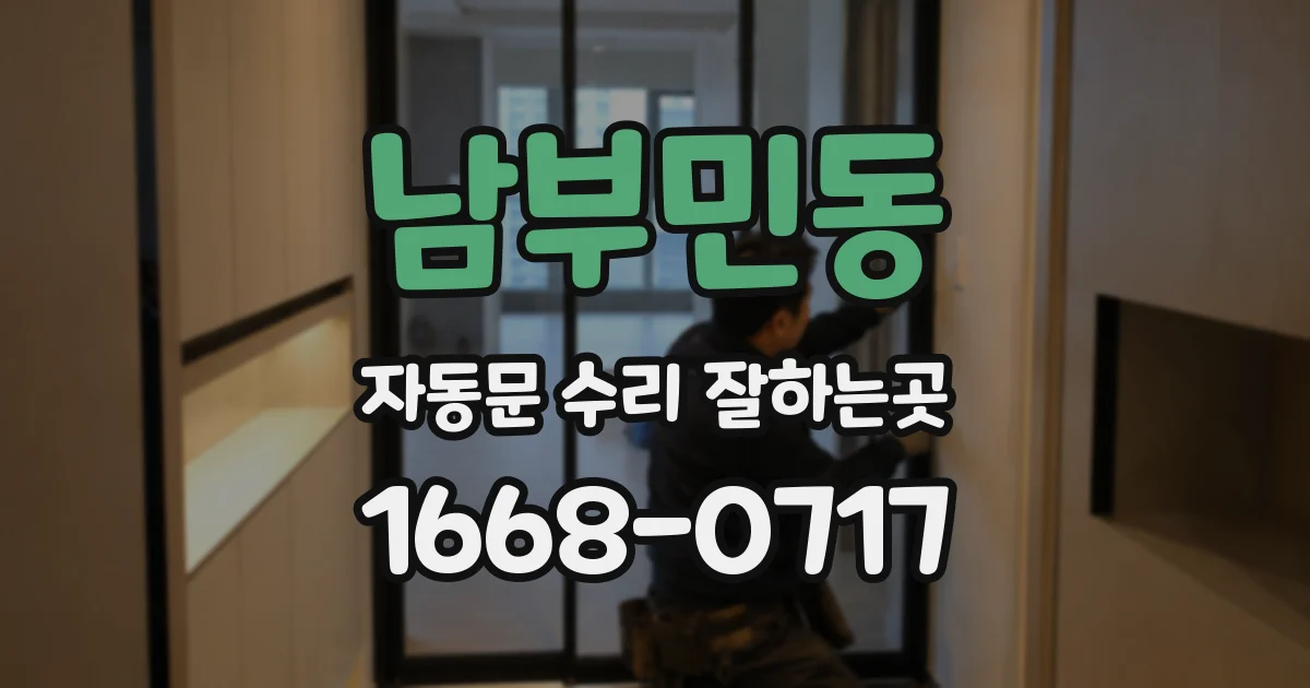 남부민동 자동문 수리 잘하는곳