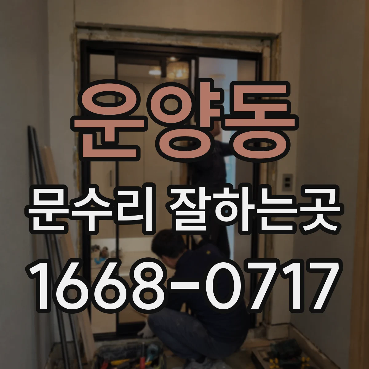 운양동 문수리 잘하는곳