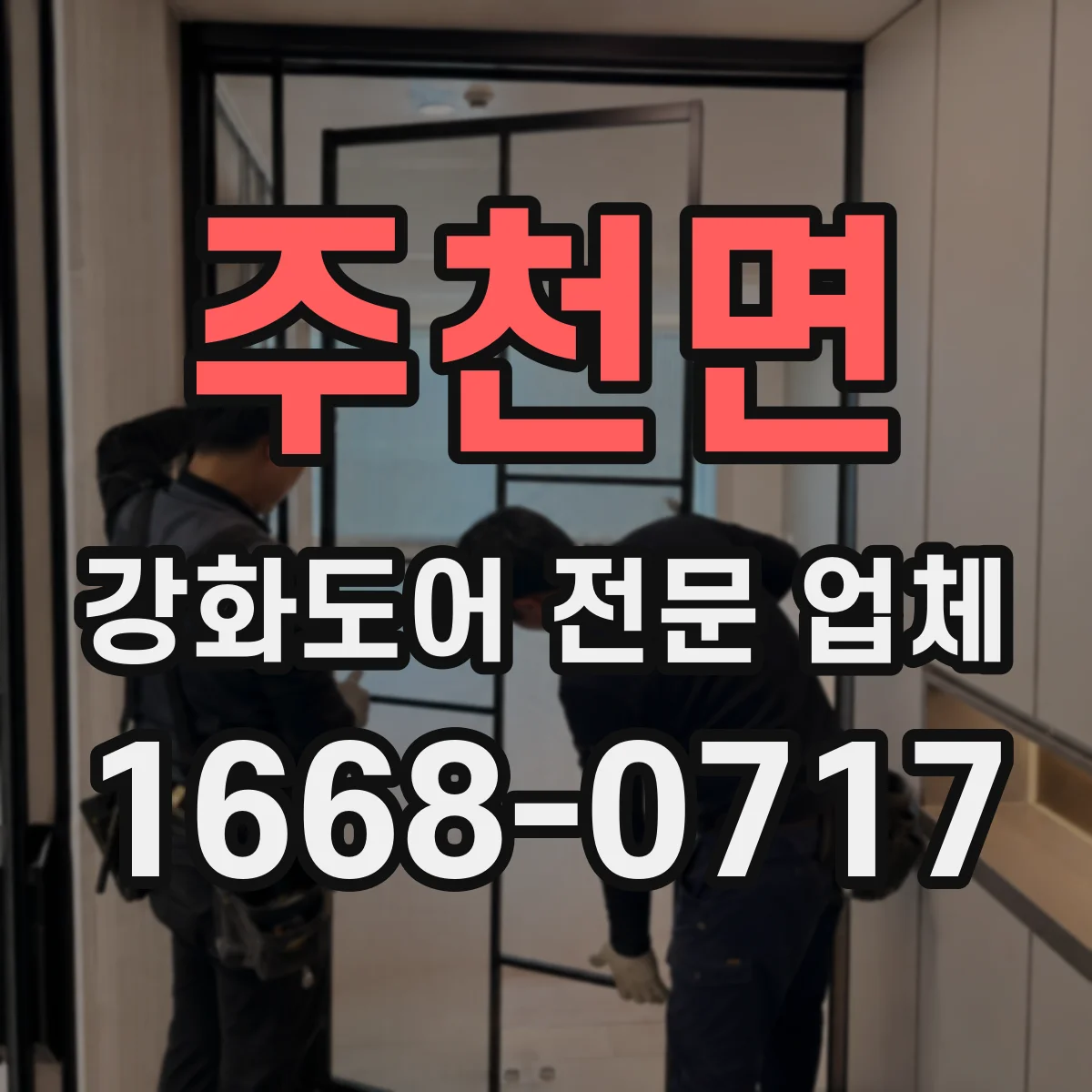 주천면 강화도어 전문 업체