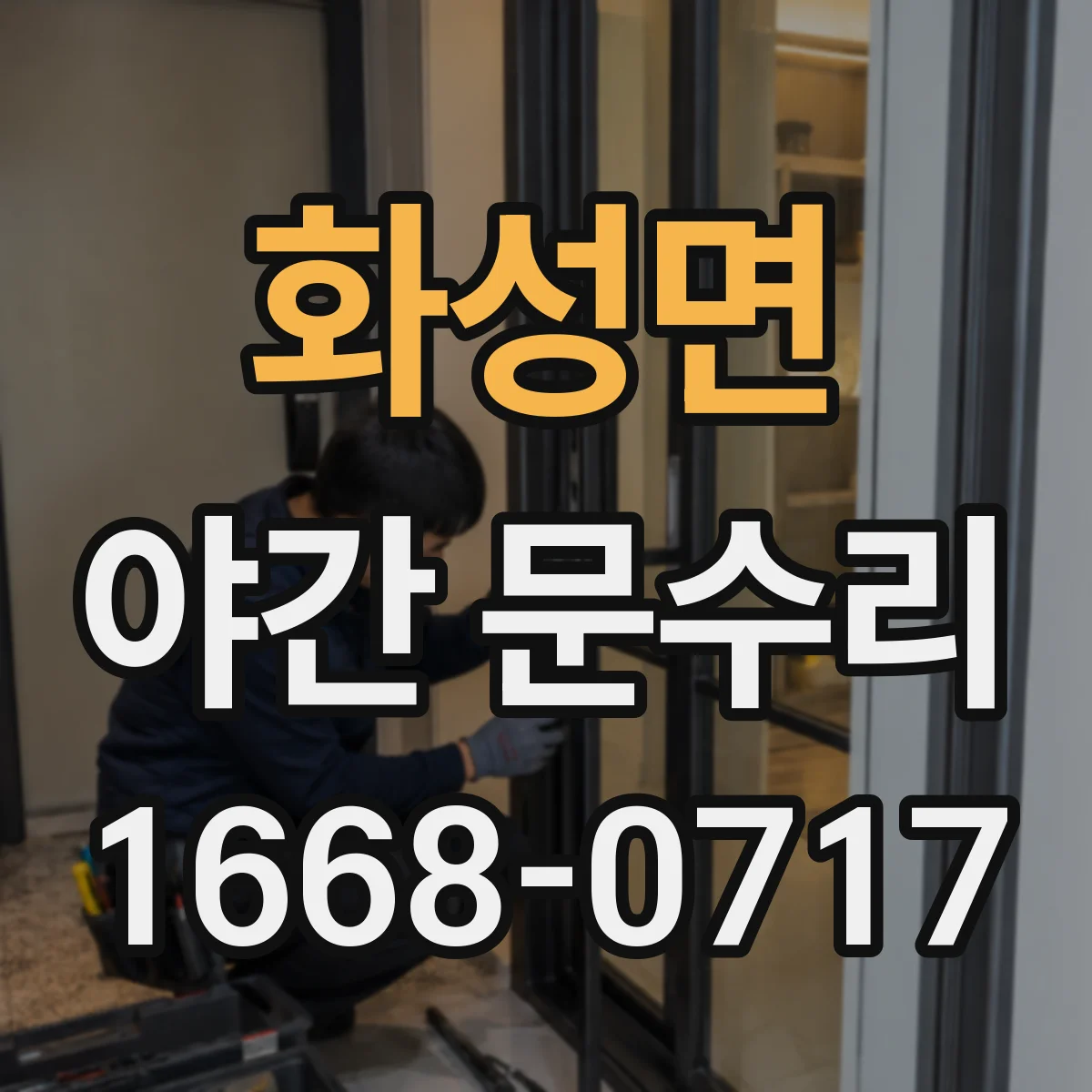 화성면 야간 문수리