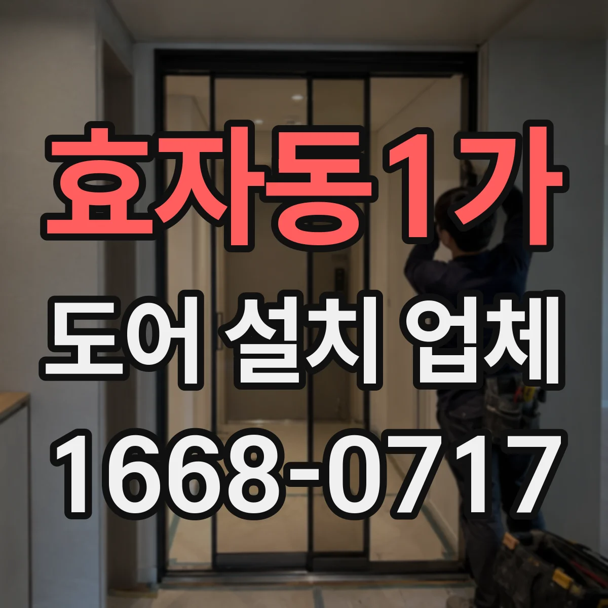 효자동1가 도어 설치 업체