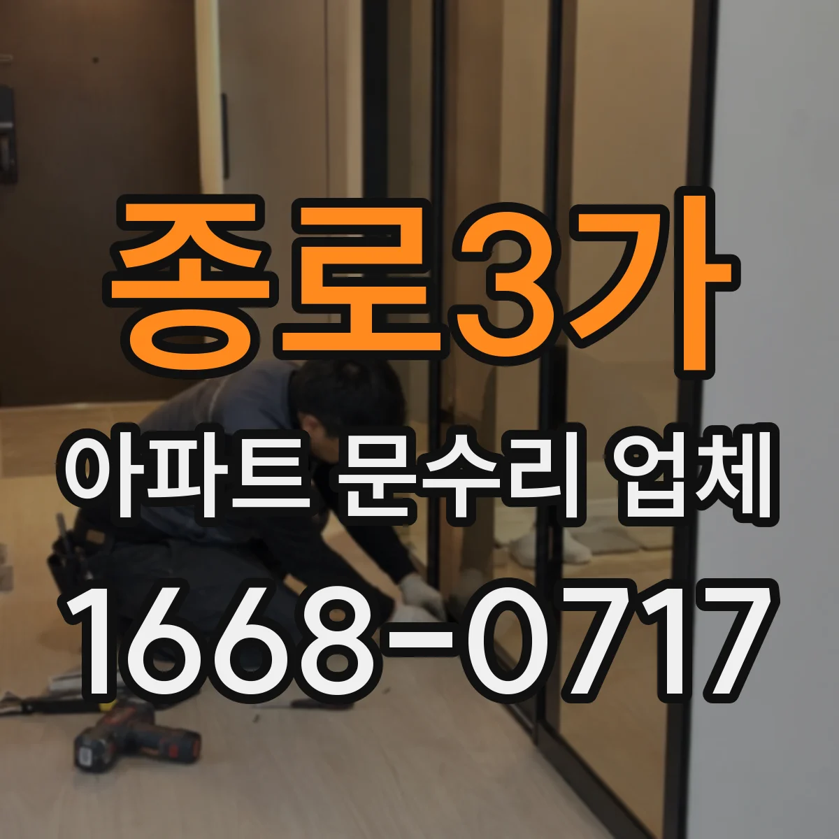 종로3가 아파트 문수리 업체