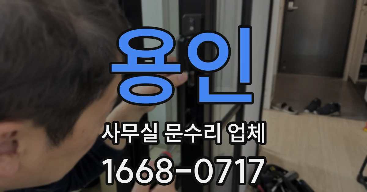 용인 사무실 문수리 업체