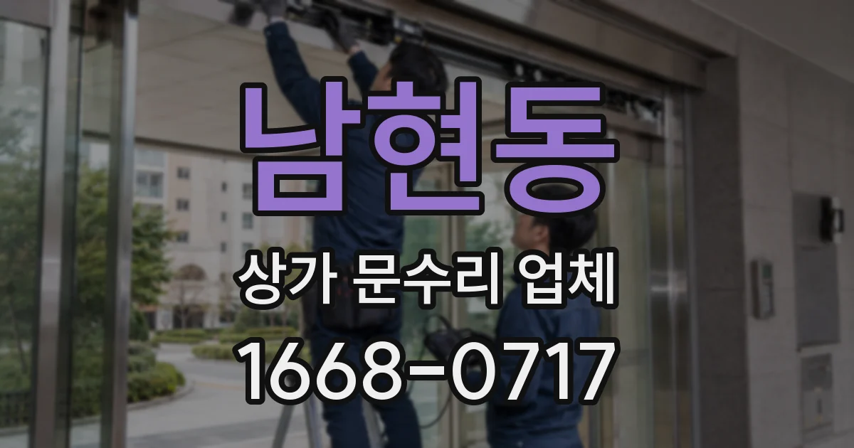 남현동 상가 문수리 업체