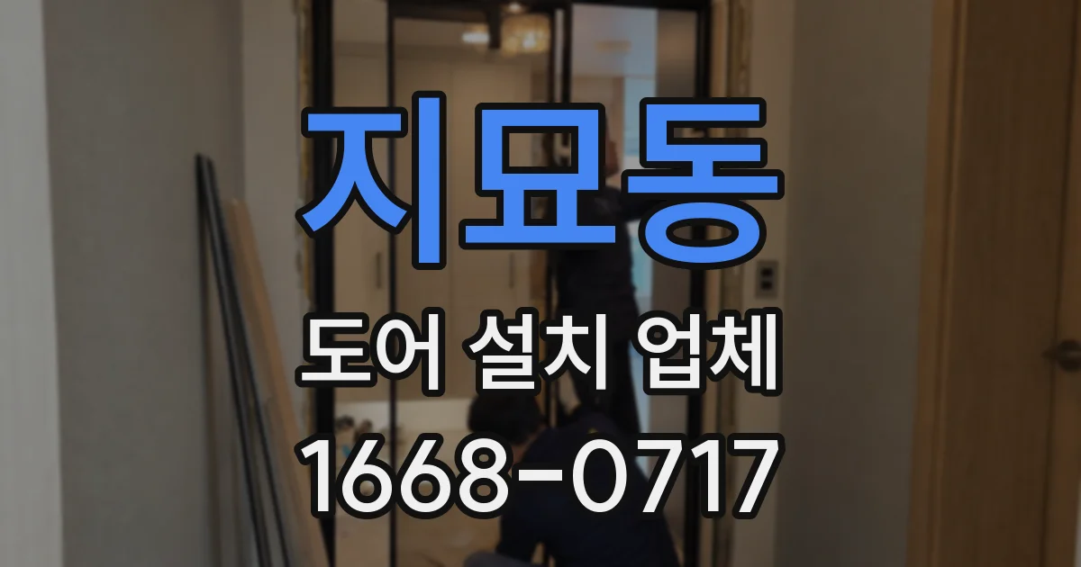지묘동 도어 설치 업체