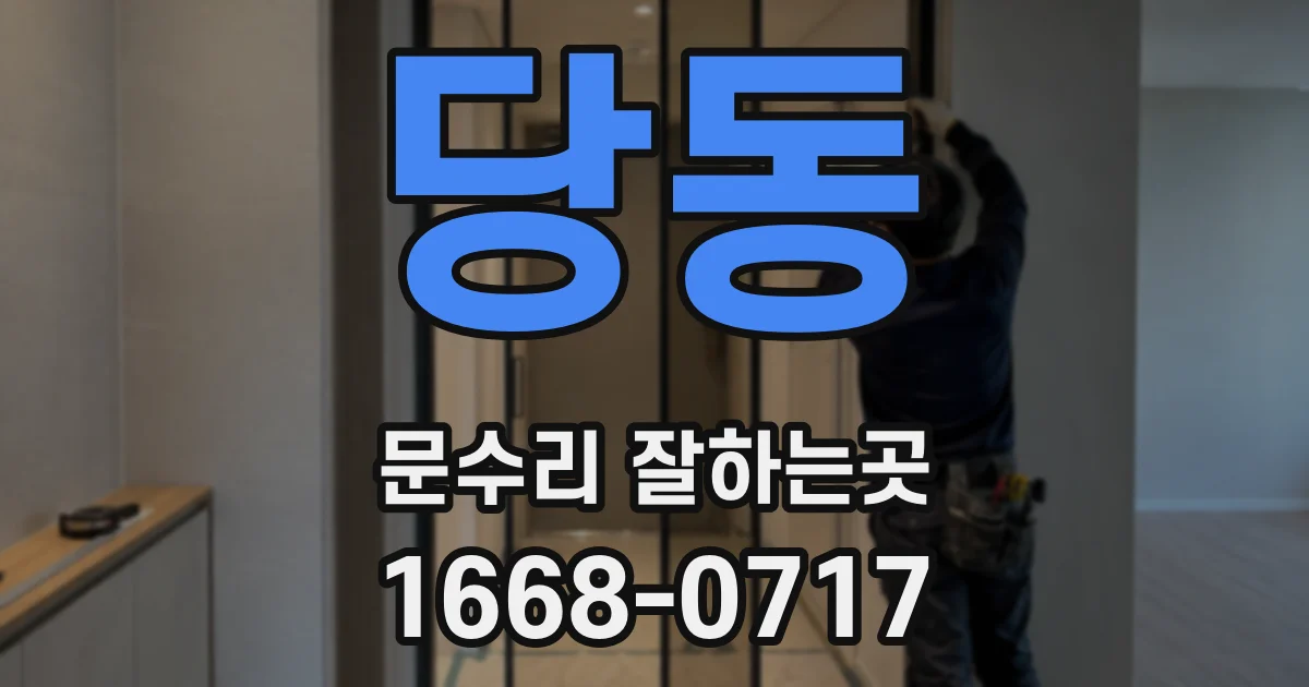 당동 문수리 잘하는곳