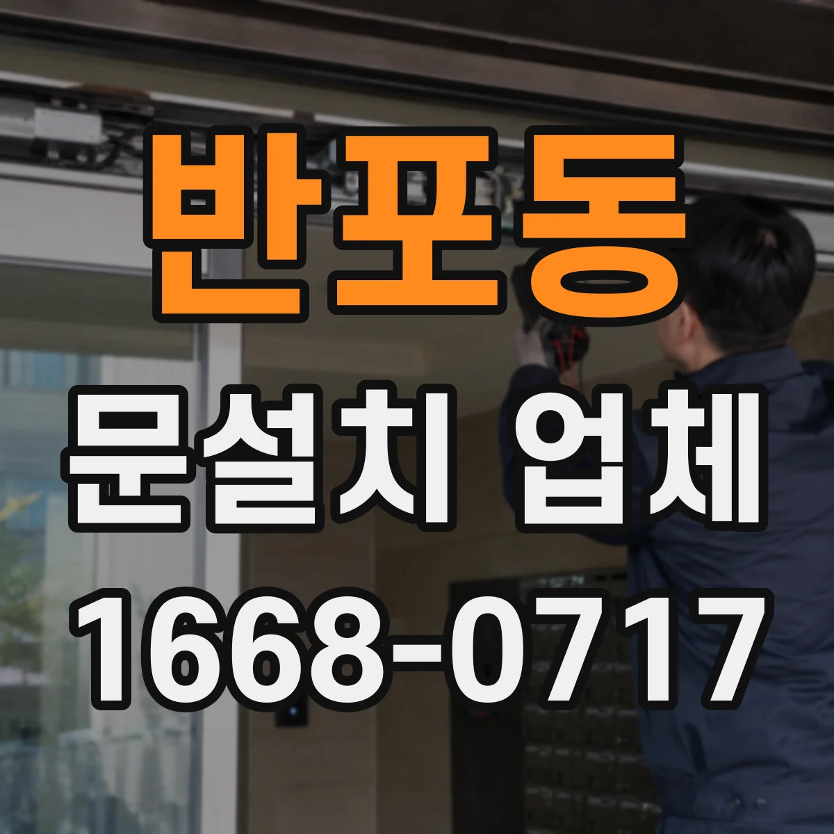 반포동 문설치 업체