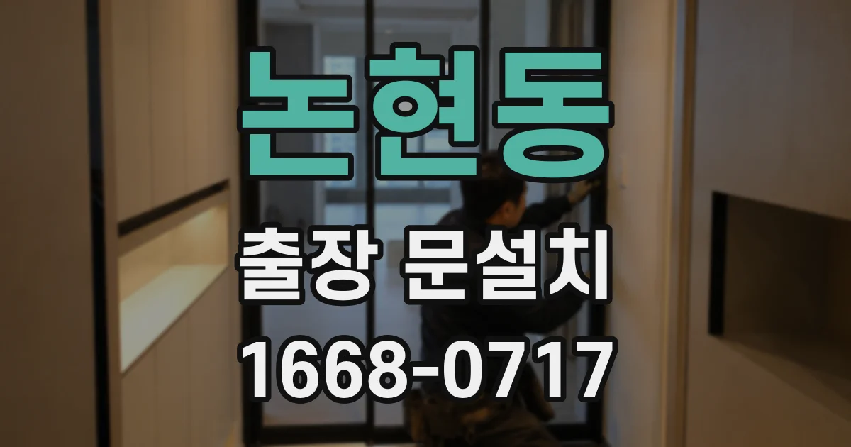 논현동 출장 문설치